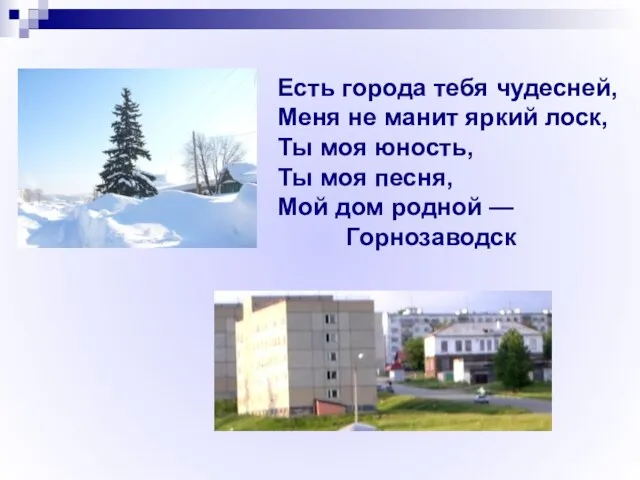 Есть города тебя чудесней, Меня не манит яркий лоск, Ты моя юность,