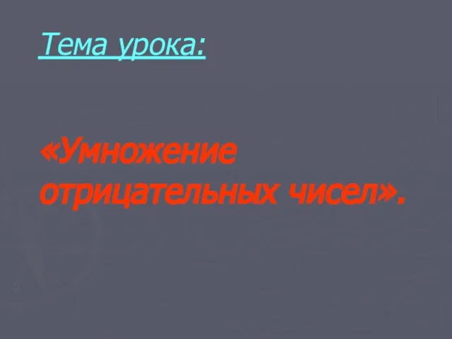 Тема урока: «Умножение отрицательных чисел».