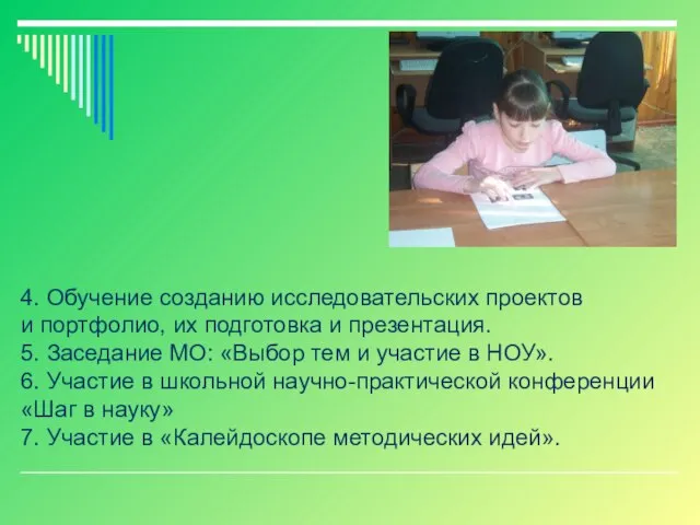 4. Обучение созданию исследовательских проектов и портфолио, их подготовка и презентация. 5.