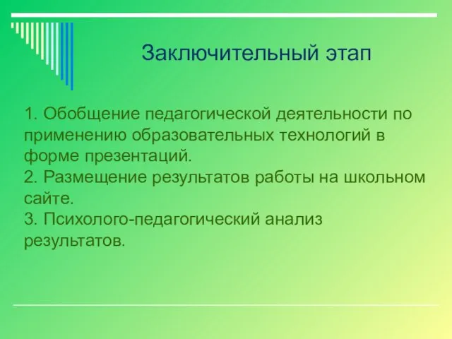 Заключительный этап 1. Обобщение педагогической деятельности по применению образовательных технологий в форме