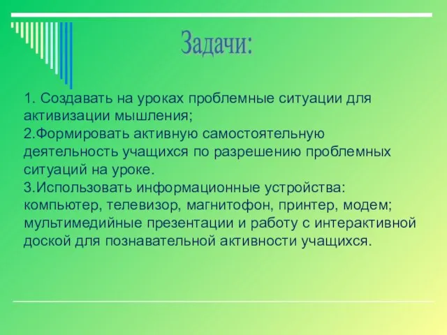 1. Создавать на уроках проблемные ситуации для активизации мышления; 2.Формировать активную самостоятельную