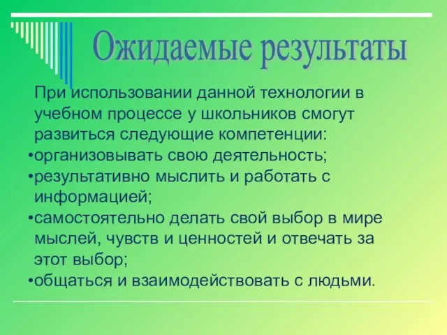 При использовании данной технологии в учебном процессе у школьников смогут развиться следующие