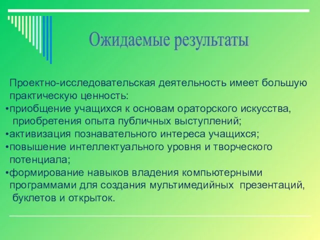 Ожидаемые результаты Проектно-исследовательская деятельность имеет большую практическую ценность: приобщение учащихся к основам