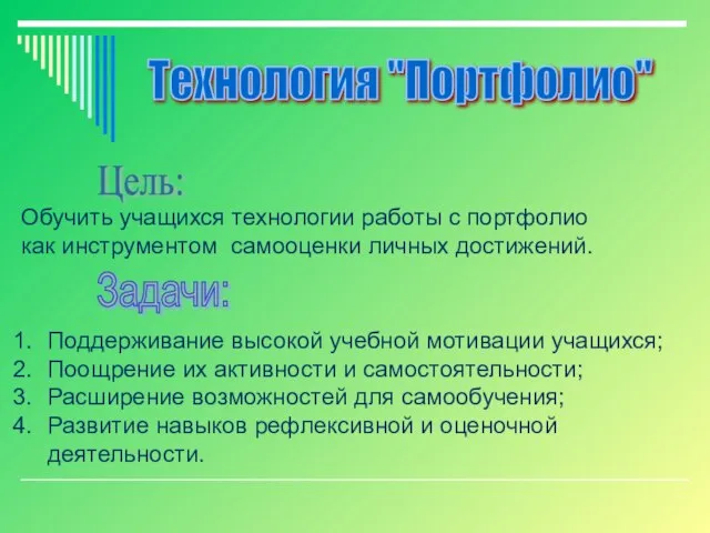 Технология "Портфолио" Цель: Обучить учащихся технологии работы с портфолио как инструментом самооценки