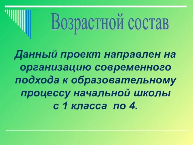 Данный проект направлен на организацию современного подхода к образовательному процессу начальной школы