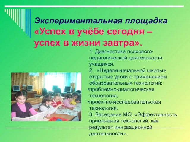 Экспериментальная площадка «Успех в учёбе сегодня – успех в жизни завтра». 1.