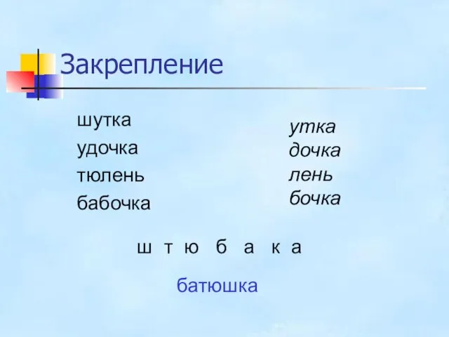 Закрепление шутка удочка тюлень бабочка ш т ю б а к а