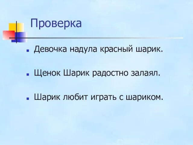 Проверка Девочка надула красный шарик. Щенок Шарик радостно залаял. Шарик любит играть с шариком.