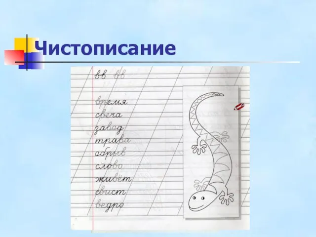 Чистописание