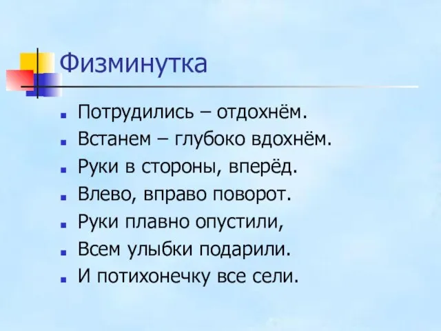 Физминутка Потрудились – отдохнём. Встанем – глубоко вдохнём. Руки в стороны, вперёд.