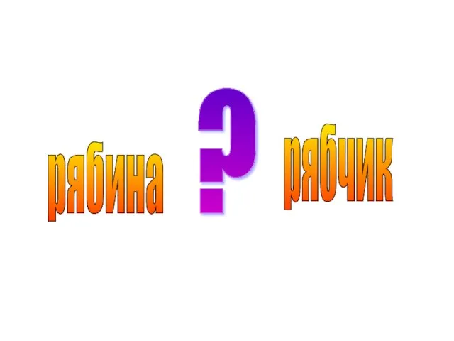 ? рябина рябчик