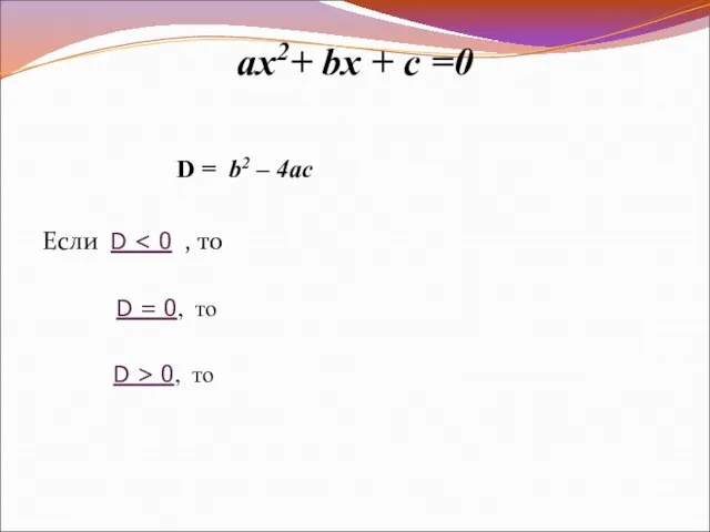 ax2+ bx + c =0 D = b2 – 4ac Если D
