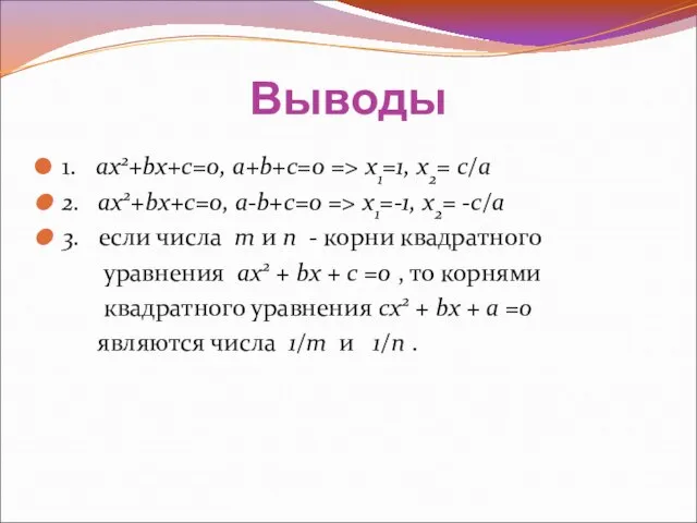 Выводы 1. aх2+bx+c=0, a+b+c=0 => x1=1, x2= с/а 2. aх2+bx+c=0, a-b+c=0 =>