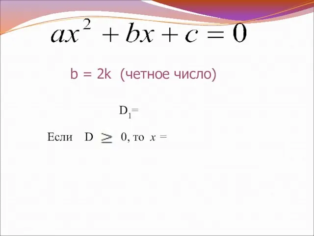 b = 2k (четное число) D1= Если D 0, то x =