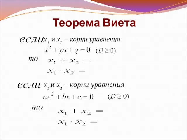 Теорема Виета x1 и х2 – корни уравнения x1 и х2 – корни уравнения