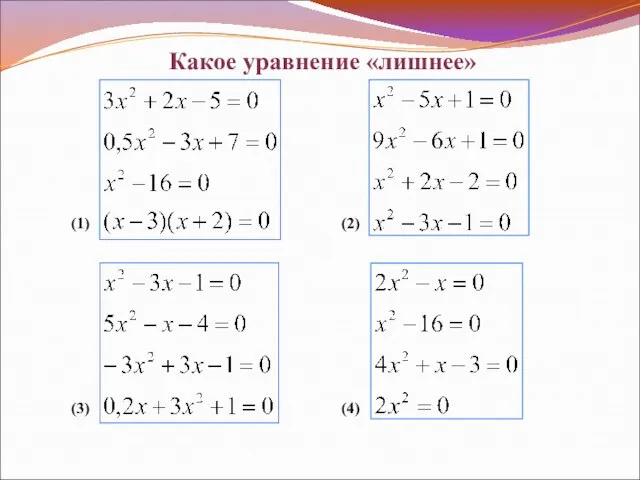 Какое уравнение «лишнее» (1) (2) (3) (4)