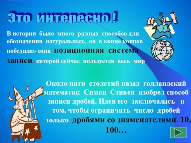 Это интересно ! В истории было много разных способов для обозначения натуральных,