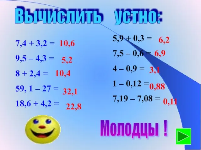 Вычислить устно: 7,4 + 3,2 = 9,5 – 4,3 = 8 +