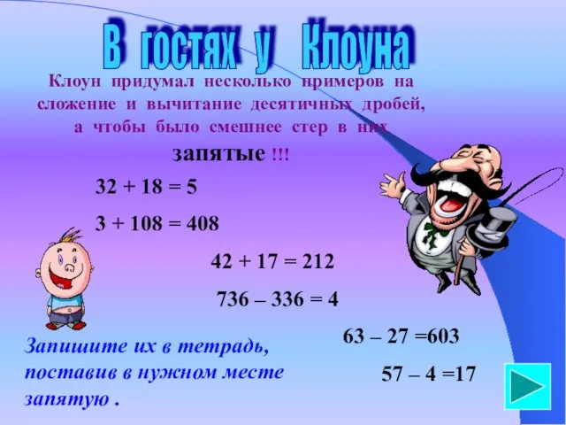 В гостях у Клоуна Клоун придумал несколько примеров на сложение и вычитание