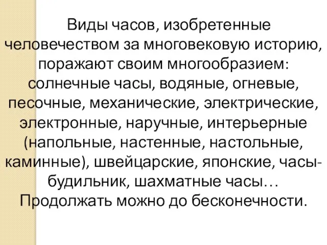 Виды часов, изобретенные человечеством за многовековую историю, поражают своим многообразием: солнечные часы,