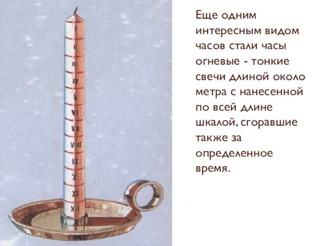 Еще одним интересным видом часов стали часы огневые - тонкие свечи длиной