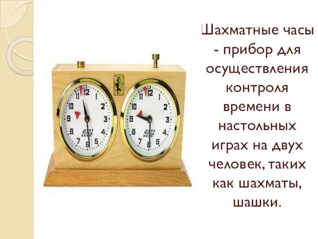 Шахматные часы - прибор для осуществления контроля времени в настольных играх на