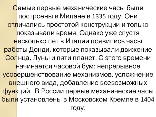 Самые первые механические часы были построены в Милане в 1335 году. Они