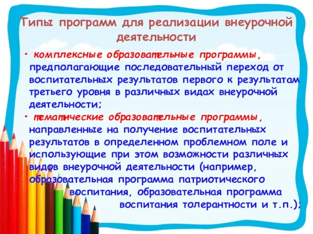 Типы программ для реализации внеурочной деятельности комплексные образовательные программы, предполагающие последовательный переход