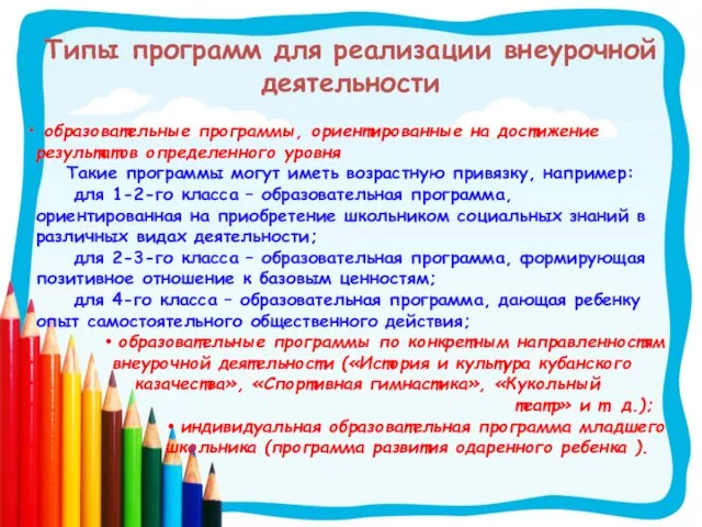 Типы программ для реализации внеурочной деятельности образовательные программы, ориентированные на достижение результатов