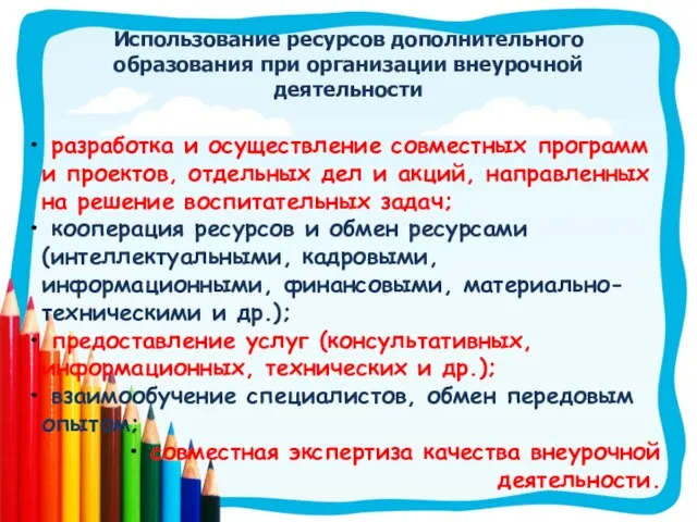 Использование ресурсов дополнительного образования при организации внеурочной деятельности разработка и осуществление совместных