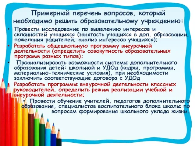 Примерный перечень вопросов, который необходимо решить образовательному учреждению: Провести исследование по выявлению