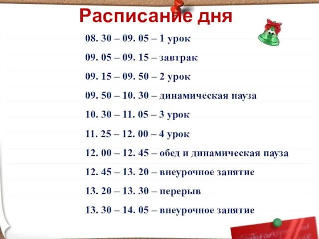 Расписание дня 08. 30 – 09. 05 – 1 урок 09. 05