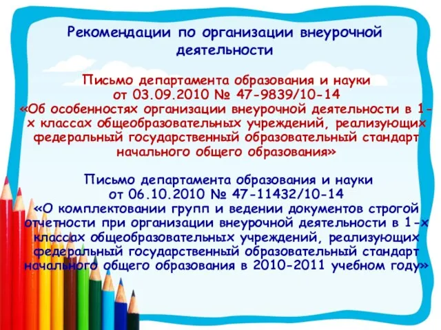 Письмо департамента образования и науки от 03.09.2010 № 47-9839/10-14 «Об особенностях организации