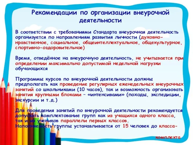 В соответствии с требованиями Стандарта внеурочная деятельность организуется по направлениям развития личности