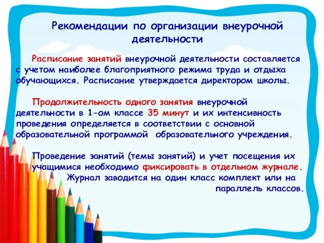 Рекомендации по организации внеурочной деятельности Расписание занятий внеурочной деятельности составляется с учетом