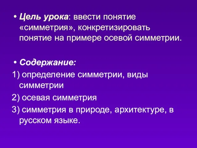 Цель урока: ввести понятие «симметрия», конкретизировать понятие на примере осевой симметрии. Содержание: