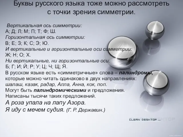 Буквы русского языка тоже можно рассмотреть с точки зрения симметрии. Вертикальная ось
