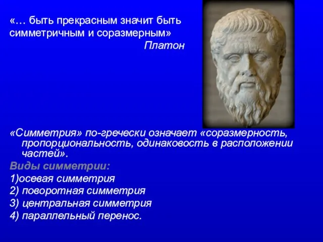 «… быть прекрасным значит быть симметричным и соразмерным» Платон «Симметрия» по-гречески означает