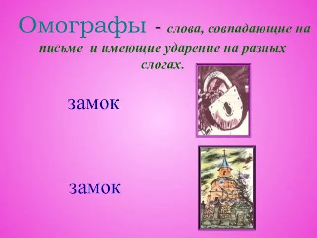 Омографы - слова, совпадающие на письме и имеющие ударение на разных слогах. замок замок