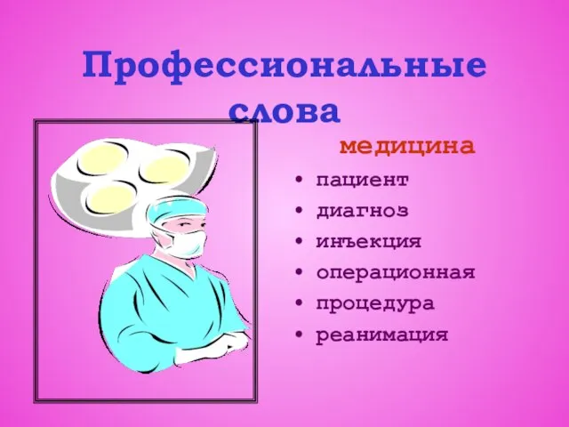 Профессиональные слова медицина пациент диагноз инъекция операционная процедура реанимация