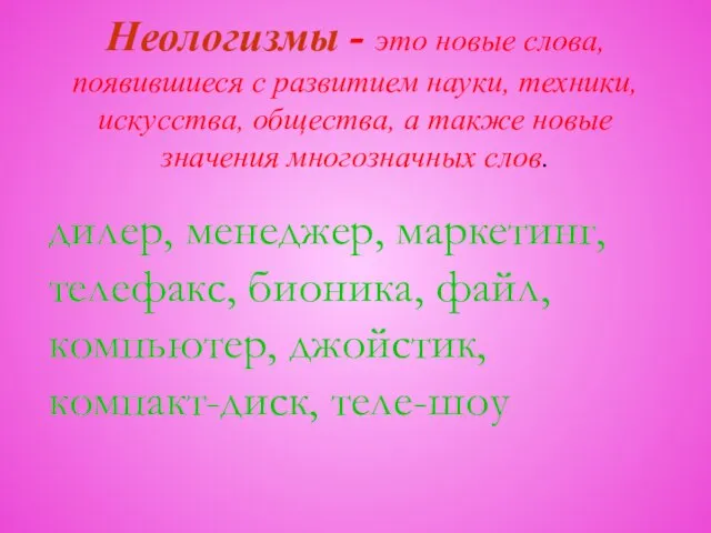 Неологизмы - это новые слова, появившиеся с развитием науки, техники, искусства, общества,