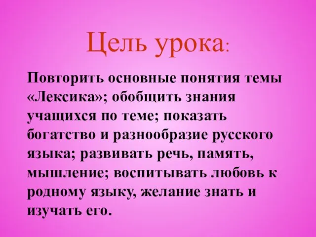 Цель урока: Повторить основные понятия темы «Лексика»; обобщить знания учащихся по теме;