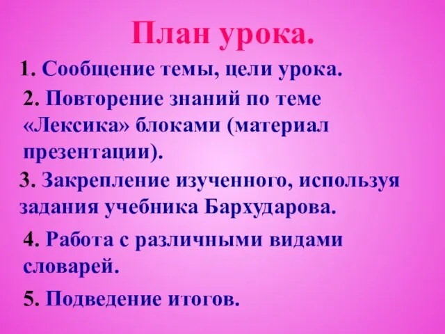 План урока. 1. Сообщение темы, цели урока. 2. Повторение знаний по теме