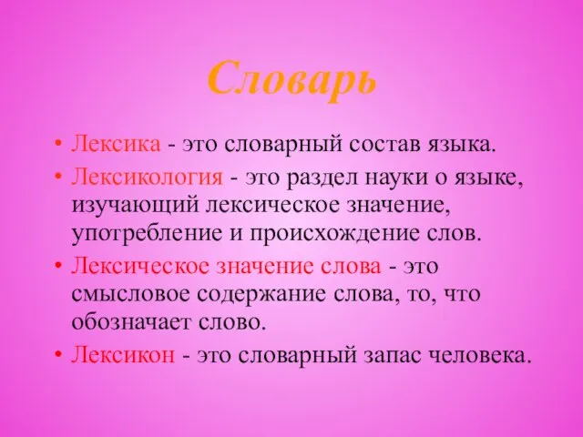 Словарь Лексика - это словарный состав языка. Лексикология - это раздел науки