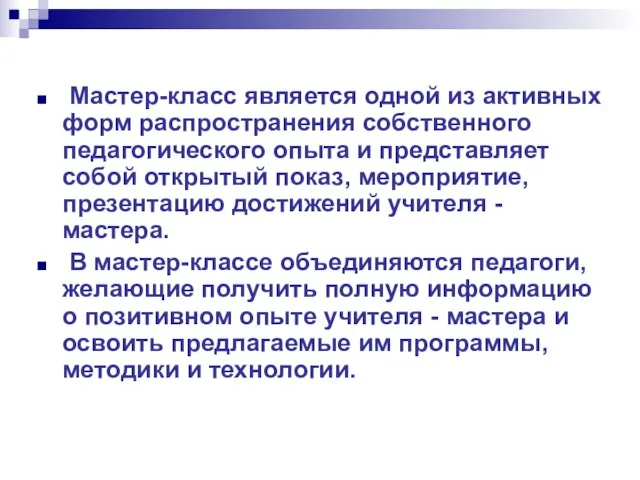 Мастер-класс является одной из активных форм распространения собственного педагогического опыта и представляет