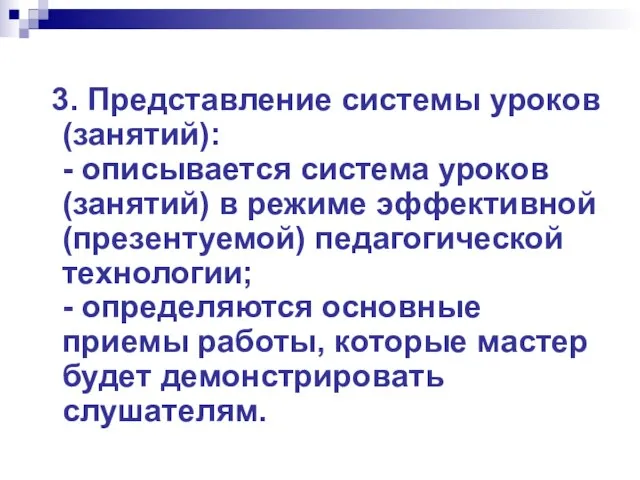 3. Представление системы уроков (занятий): - описывается система уроков (занятий) в режиме