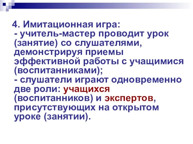 4. Имитационная игра: - учитель-мастер проводит урок (занятие) со слушателями, демонстрируя приемы