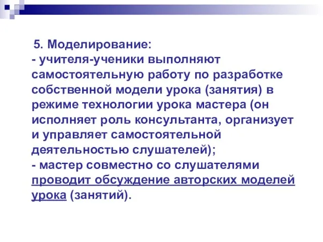 5. Моделирование: - учителя-ученики выполняют самостоятельную работу по разработке собственной модели урока