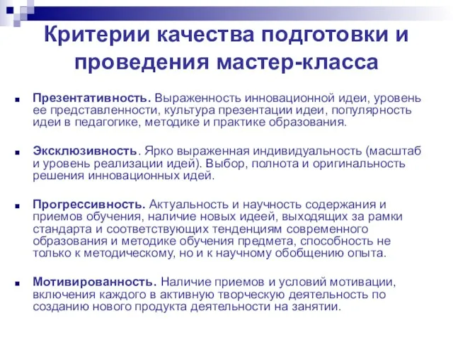 Критерии качества подготовки и проведения мастер-класса Презентативность. Выраженность инновационной идеи, уровень ее