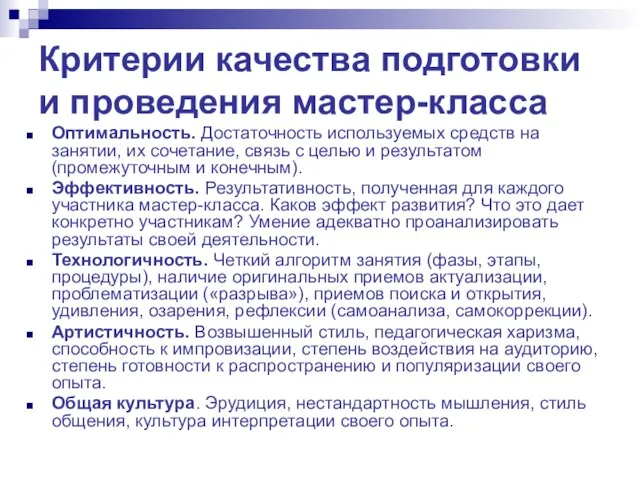 Критерии качества подготовки и проведения мастер-класса Оптимальность. Достаточность используемых средств на занятии,